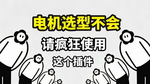 99%的人都不知道的电机选型神器，这是我读大学时候，偶然发现的一个神器，手把手教你如何使用插件选型！