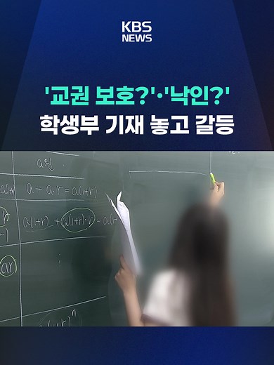교육부가 중대한 교권 침해의 경우 가해 학생의 학교생활기록부 기재를 검토하고 있는 가운데, 교사들 사이에서는 찬반 의견이 팽팽하게 맞서고 있습니다. #교권#학생부#교사#교육부#KBS#KBSNEWS