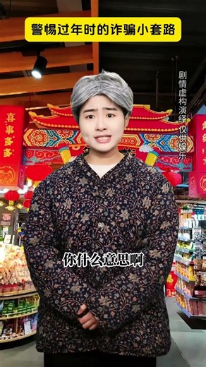 Be vigilant against the small tricks of fraud during the Spring Festival#Plot performance#