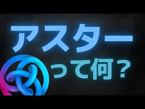 【日本の星】アスターとは？基本・仕組みを解説【ASTR】