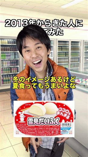 【アイス高すぎ！】2013年から来た人に聞いてみた #マイティー #アイスクリーム #コンビニ