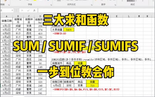 Excel里的三大求和函数SUM / SUMIF / SUMIFS，一个视频教会你