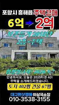 [대구원샷경매] 경북 포항시 흥해읍 주택 입니다. #대구경매 #포항시 #npl #부동산 #주택 #대구 #3층주택 #흥해읍 #경북주택 #경북포항시