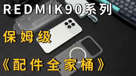 红米k90系列保姆级配件全家桶分享！机主自用，必看系列！