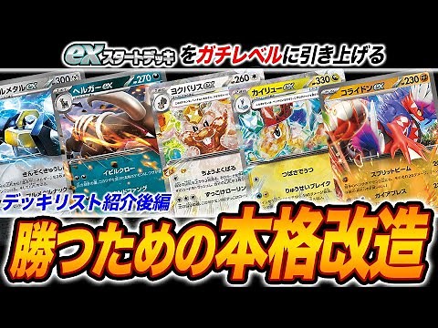 【初心者必見】そのexスタートデッキ、生まれ変わります。本格改造レシピを紹介！【ポケカ】