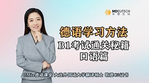 【德语学习方法】B1考试通关秘籍：口语篇