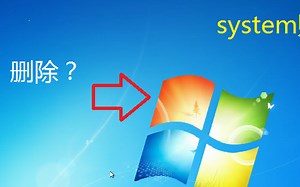 在system用户中删除系统？