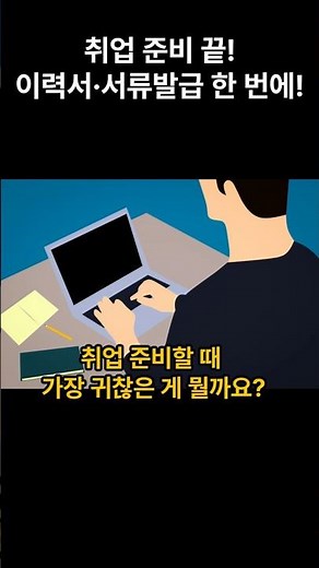취업준비 이제 고용24에서 이력서·증명서 한 번에 해결