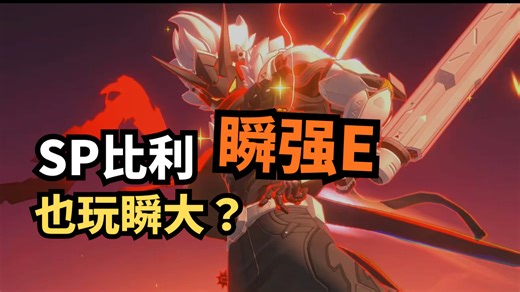 SP比利（v2废案）- 瞬强E改善失衡流程