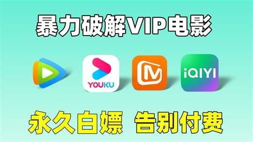 【附源码】用Python暴力破接永久白嫖vip付费电影，一键操作无需下载，轻松实现电影自由！！