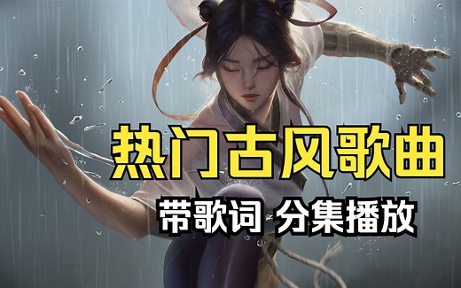 【超热门古风戏腔歌曲大合集】 破百万的中国古风歌曲(带歌词 分集播放 持续更新) 近年最好听的古风歌曲合集 中国风流行歌 中国风 古风 戏腔