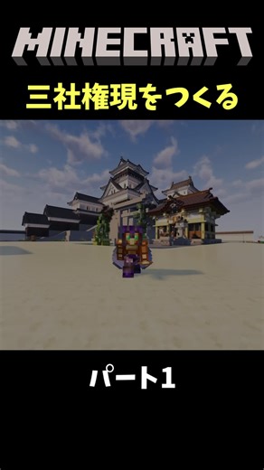 マインクラフトでの祠の作り方：パート1