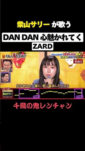柴山サリーが歌うDAN DAN 心魅かれてく #柴山サリー #dandan心魅かれてく #dandankokorohikareteku #zard #千鳥の鬼レンチャン