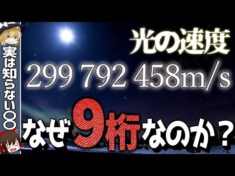 Why is the speed of light defined with nine digits? Does the definition of the speed of light dep...