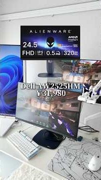 320Hz セールで2万円台の超コスパモニター使ってみた Dell AW2525HM #ゲーム環境 #ゲーミングモニター #白環境 #モニター