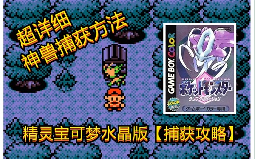 【GBC】【精灵宝可梦水晶版】超详细神兽捕获流程