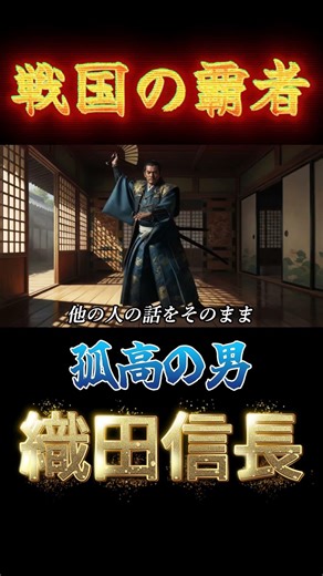 [織田信長]名言をどう見ていくか。