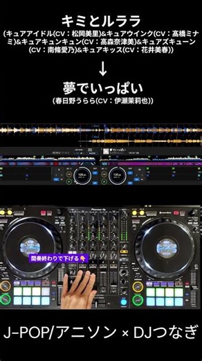【DJ-MIXで使ったつなぎ(解説つき)】キミとルララ → 夢でいっぱい