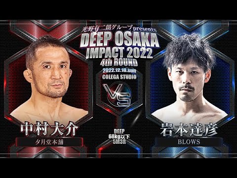 中村大介(夕月堂本舗)VS 岩本達彦(BLOWS)