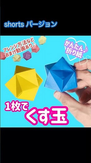 折り紙１枚で簡単なかわいいくす玉の作り方