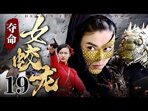 【2025抗战传奇剧】夺命女蛟龙 19 | 女蛟龙身负重伤被逼至断崖，突然返身回马枪。引爆预埋炸药制造山体滑坡，将追兵永远埋葬！