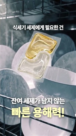 [애경산업/스웨이] 잔여 세제 없는 스웨이 식기세척기 액체 캡슐 세제💛