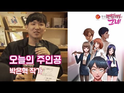 WEBTOON '랜덤채팅의 그녀!' 박은혁 작가 인터뷰~