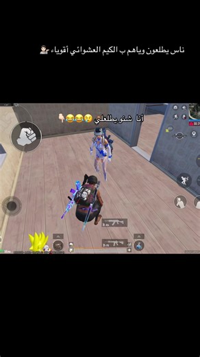 لا ونوب تتغزل بيه 😂😂#الشعب_الصيني_ماله_حل😂😂 #العراق🇮🇶 #الكويت🇰🇼 ##ببجي #لايكات