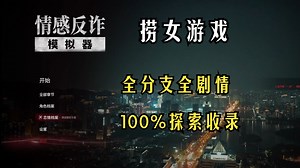 【情感反诈模拟器（捞女游戏）】全剧情全支线100%探索收录实况流程（已完结）