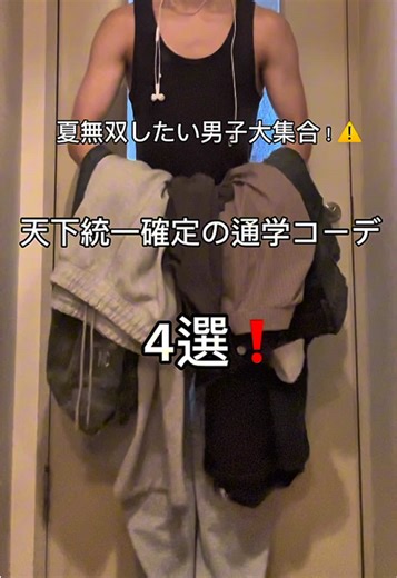 【夏で垢抜けよう❗️】夏を無双する神通学コーデ🪽 すまない🙏どうしても最初の音ズレ直せなかった｡｡笑 最初のトップスココ⇒ @あるふれっど｜韓スト #pr #おすすめにのりたい #メンズファッション #きれいめカジュアル #メンズ韓国コーデ #fashiontok #zozotown購入品