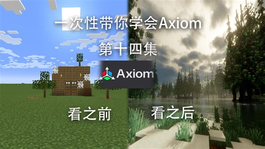 【mc建筑】全网最全！Axiom全教程合集版（第十四集）
