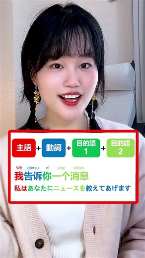 中国語の語順、目的語が2つあるときはどう並べる？例文で覚える基本パターン♪#中国語 #中国語教室 #勉強法 #まおちゃん #fluent