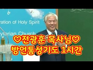 Listen to Pastor Jeon Kwang-hoon's 1-Hour Continuous Prayer in Tongues and Loud Prayer #JeonKwang...