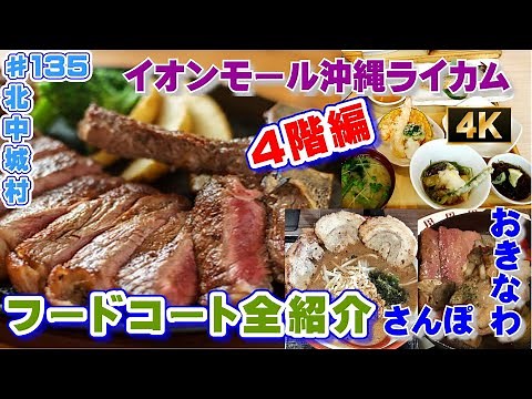 「イオンモール沖縄ライカム 後編 フードコート4階編」県内最大級のリゾート型ショッピングセンター ♯135 【４K】おきなわさんぽ 北中城村 沖縄観光 沖縄旅行