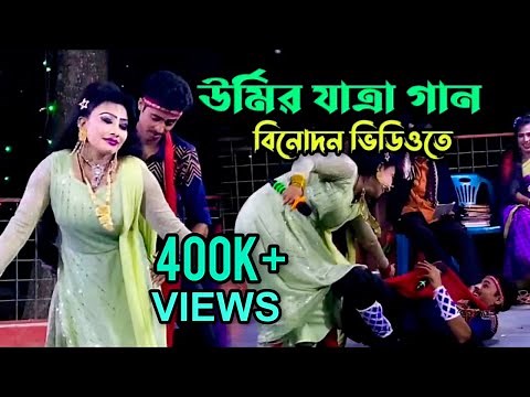 আজকের সেরা যাত্রা গান | উর্মির যাত্রা গান | Urmi Jatra Gan 2023 | Arif Urmi Jatra