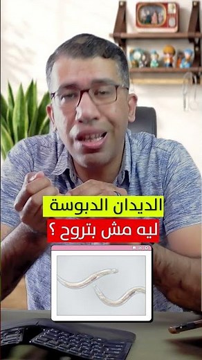 ليه علاج الديدان الدبوسية مش بيجيب نتيجة مع الأطفال؟ 🛑