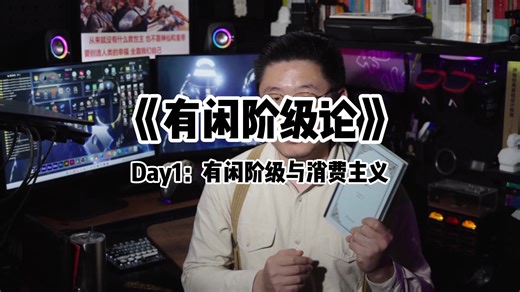 读书笔记《有闲阶级论》 Day1：有闲阶级与消费主义