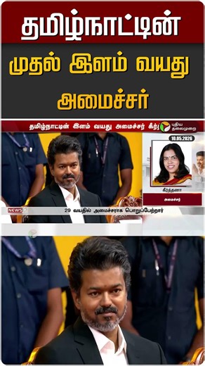 தமிழ்நாட்டின் முதல் இளம் வயது அமைச்சர் | TVK Vijay | Keerthana TVK