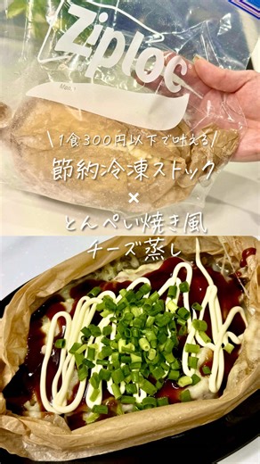がんばらない冷凍ストック生活▶︎ @rai_stock_life 食費はup…気力はdown…💦 何とかしたい🥹 お好み焼きよりヘルシーなのに 満足度高い！🥰 👛１食154円です✨ 📋 洗い物ゼロ！とんぺい焼き風チーズ蒸し 〘 材料 〙（1食分） • 豚こま肉：80g • キャベツ：1/5玉（約2〜3枚分をキャベピーでおろす） • もやし：1/3袋 • ピザ用チーズ：どっさり（約20g〜） • 刻みネギ：適量 • トッピング：お好み焼きソース、マヨネーズ 〘 冷凍ストック 〙 1. クッキングシートを広げ、中央にもやし→キャベツ→「豚こま肉」の順に重ねる。 2. チーズを乗せる 3. キャンディ包みにしてジップロックに入れて冷凍 〘 食べ方 〙 1. 凍ったまま耐熱皿にのせる。 2. 電子レンジ（600W）で約6分加熱する。 3. 袋を開け、ソース、マヨネーズ、ネギをかけたら完成！ ☑️ ポイント → お肉にしっかり火が通るまで加熱してね💕︎ →チンしたあと水分が出るので気になる人は捨ててね✋ ━━━━━━━━━━━━━━ 🧊食費は減らして平日ラクするための 節約下味冷凍