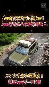 【新型ランドクルーザーFJ】ARB純正カスタムパーツがカッコ良すぎる！最強のオフロード仕様を徹底解説【クルマのホンネ Officail】