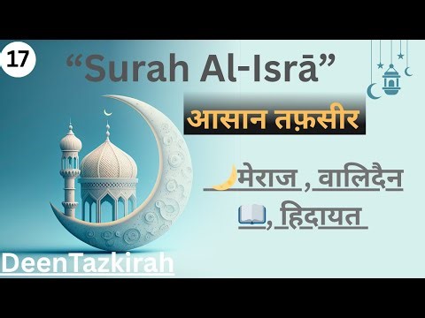 👉 “Surah Al-Isra | Tafseer in Urdu | The Night Journey & Lessons | DeenTazkirah