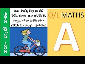 2016 ol maths past paper| ganawasthu wala prushta wargapalaya, parimawa saha laguganaka|Area|Volume