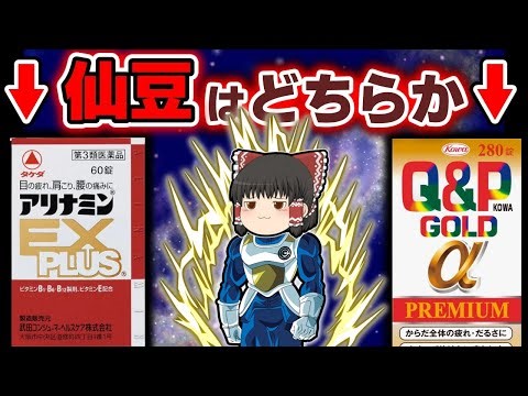 【疲れ】仙豆並みに回復すると話題の栄養剤を徹底比較してみた【ゆっくり解説】