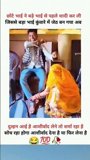 छोटे भाई ने बड़े भाई से पहले शादी कर ली।#shorts #shortsfeed #viral #youtubeshorts #video #subscribe