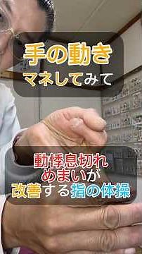 動悸息切れめまいに指の体操