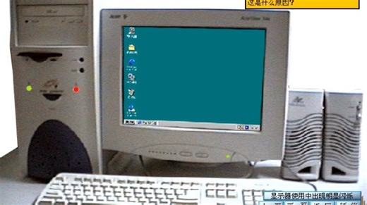 电脑显示的知识及故障处理教程