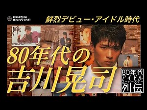 80年代の吉川晃司〜鮮烈デビュー・アイドル期を徹底解剖！80年代アイドルスーパースター列伝
