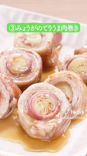 生産者オススメ！！3種のみょうがレシピをご紹介👩🏻‍🍳いろんなアレンジでみょうがを楽しみましょう！😋 ■みょうがたっぷり！生ハムとトマトのサラダ 【材料2人分】 みょうが: ３個 トマト: １個 生ハム: ６枚 カンタン酢: 大さじ２ オリーブオイル: 大さじ１ 【作り方】 ①みょうがは小口切り、トマトは５ｍｍ幅いちょう切りに、生ハムは半分に切る。 ②みょうがとトマトを「カンタン酢」であえる。 ③皿に生ハムを広げ並べる。その上に②をのせ、オリーブオイルをかける。 ■みょうがピクルス 【材料2人分】 みょうが: ９個 ミツカン カンタン酢™: １２０ｍｌ 【作り方】 ①みょうがは根元を切り落としよく洗し、４等分に切る。 ②ジッパー付き保存袋に①を入れ、「カンタン酢」を注ぐ。ジッパーを閉め、３０回程度もむ。受け皿にのせて、冷蔵庫で３０分漬ける。 ■みょうが肉巻き 【材料2人分】 豚バラ肉(薄切り): ２００ｇ みょうが: ３個 カンタン酢: 適量（１００ｍｌ程度） 【作り方】 ①ラップの上に、パックから出したままの豚肉を縦に置く（重なっている場合は、少しずつずらす）。 ②豚肉の手前