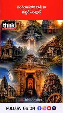 ఇండియాలోని టాప్-10 మిస్టరీ టెంపుల్స్! #TempleMysteries #TempleFacts #SanatanaDharma #templesecrets
