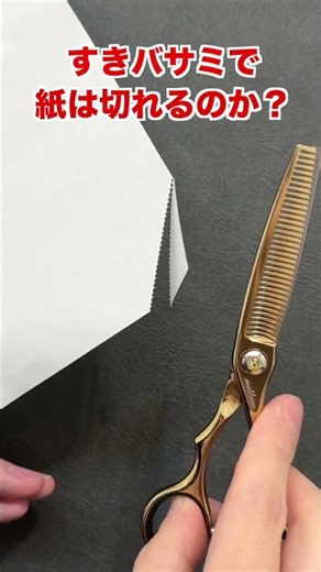【検証】50%すきバサミで紙は切れるのか？ #セニング #ヘアカット #美容師 #美容室